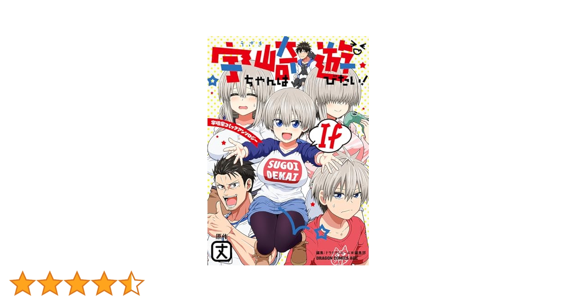 宇崎ちゃんは遊びたい　1〜12巻+Ifコミックアンソロジー 全巻初版 全巻・初版帯付き】宇崎ちゃんは遊びたい！ 第1巻～第12巻+